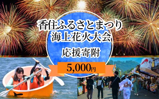 【返礼品なし】香住ふるさとまつり応援寄附 香住海上花火大会応援寄附（5,000円分） 来年も美しい香住の花火大会を継続していくために皆様の応援をよろしくお願いします。 ふるさとづくり 寄附金 1万以下 花火 花火大会 夏 祭り 夏祭り おすすめ スポット イベント 応援 香住 小代 村岡 兵庫県 香美町 25-57