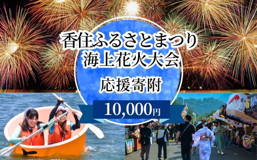 【返礼品なし】香住ふるさとまつり応援寄附 香住海上花火大会応援寄附 （10,000円分） 来年も美しい香住の花火大会を継続していくために皆さまの応援をよろしくお願いします。 ふるさとづくり 寄附金 1万以下 花火 花火大会 夏 祭り 夏祭り おすすめ スポット イベント 応援 香住 小代 村岡 兵庫県 香美町 25-58