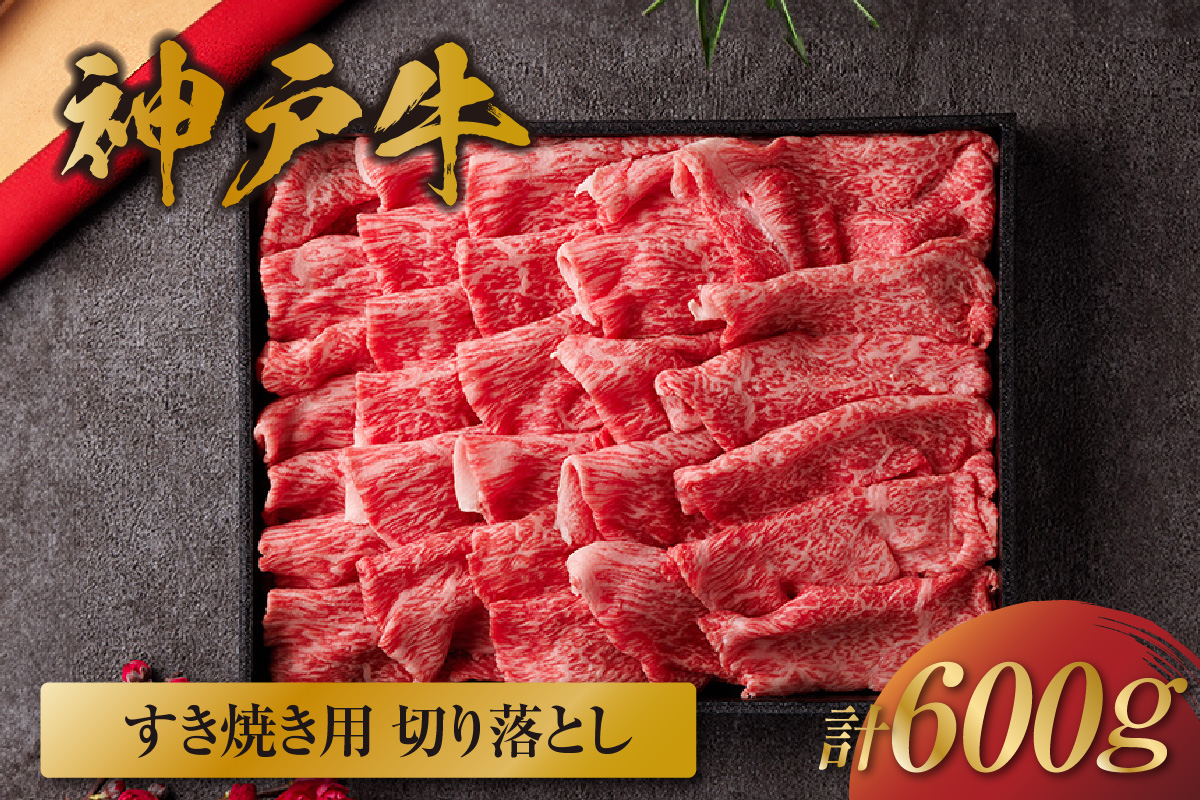 【和牛セレブ】【神戸牛すき焼き切り落とし 600g（黒折箱入り）冷凍】 箱入り ギフト 和牛 牛肉 ステーキ しゃぶしゃぶ すき焼き 焼肉 大人気 年末年始 パーティー ボックス ごちそう 但馬牛 但馬 神戸 三大銘牛 香美町 村岡 和牛セレブ 58-13