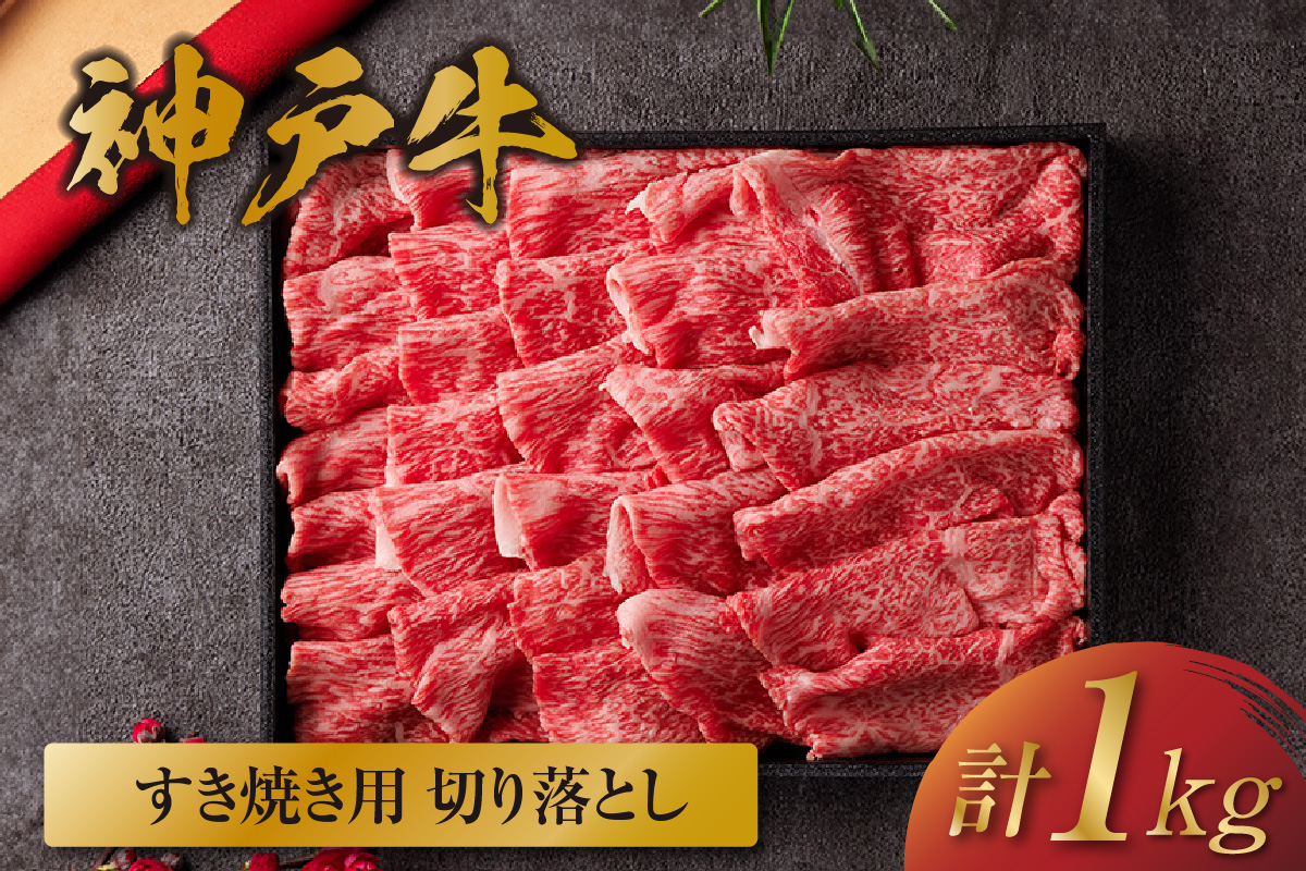 【和牛セレブ】【神戸牛 すき焼き切り落とし 1kg（黒折箱入り）冷凍】 箱入り ギフト 和牛 牛肉 ステーキ しゃぶしゃぶ すき焼き 焼肉 大人気 ふるさと納税 年末年始 パーティー ボックス ごちそう 但馬牛 但馬 神戸 三大銘牛 香美町 村岡 和牛セレブ 58-37