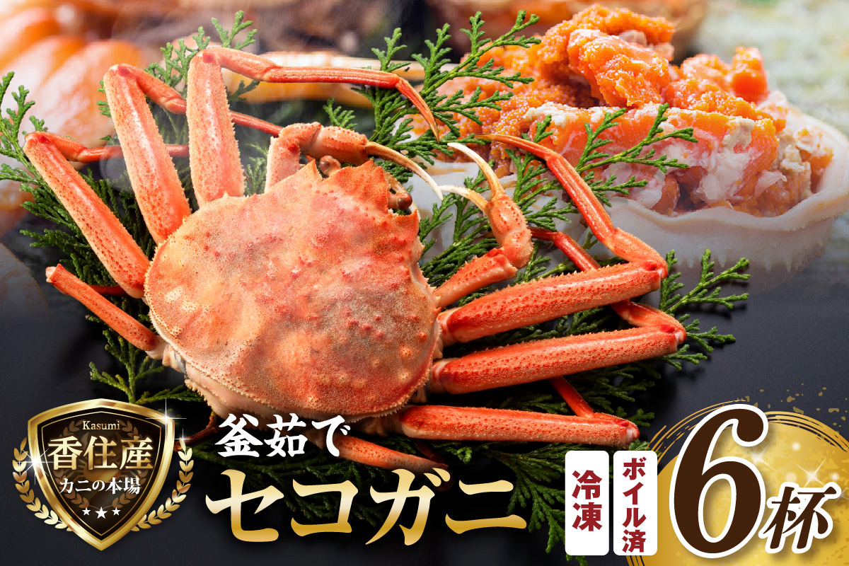 【セコガニ 約120g×6匹 釜茹で ボイル 冷凍】 国産 カニ かに 蟹 松葉がに せいこがに メスガニ 親ガニ 濃厚 かにミソ かにみそ やみつき 内子 外子 絶品 産地直送 絶妙 茹で 大人気 おすすめ 兵庫県 香美町 香住 日本海フーズ かに市場 07-08
