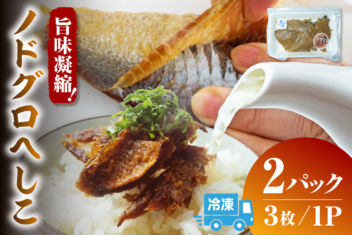 【ノドグロへしこ 2パック（1パック3枚入り） 冷凍】 上質 のどぐろ 自家製 へしこ お酒 あて ご飯のお供 保存食品 おつまみ 肴 おすすめ 兵庫県 香美町 香住産 北由商店 44-23