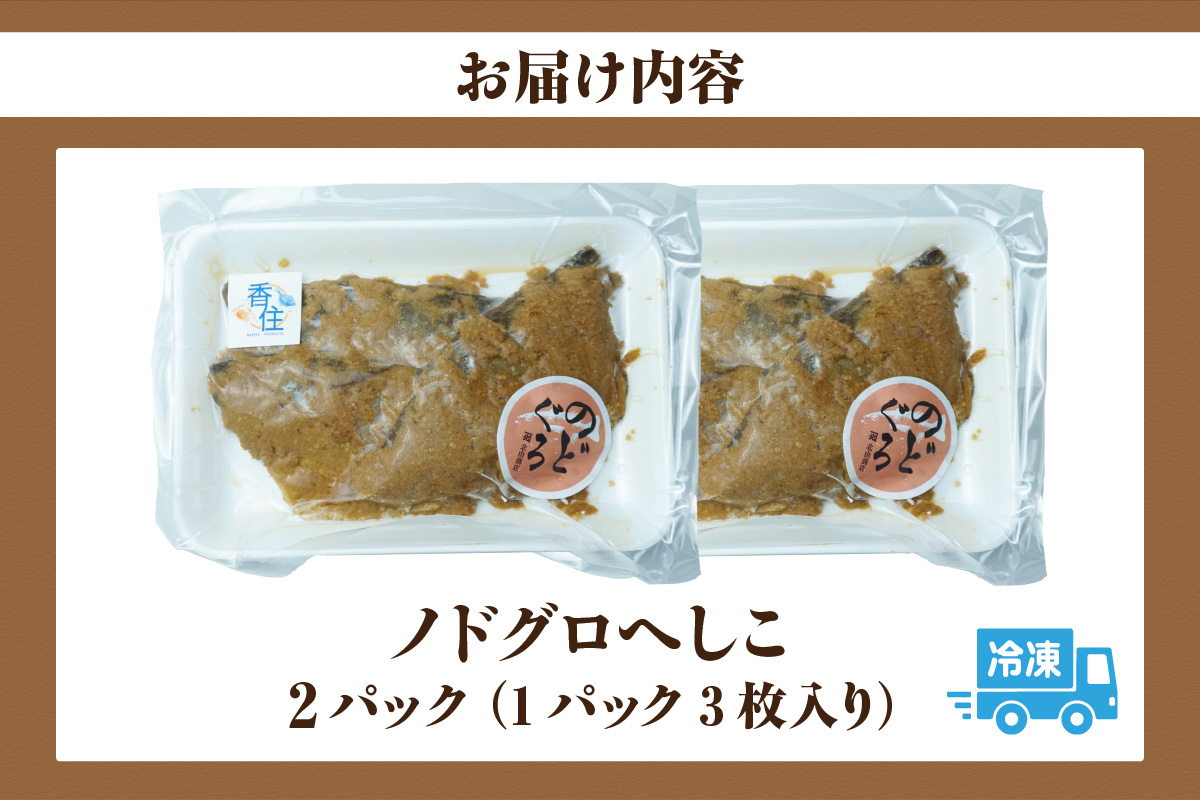 【ノドグロへしこ 2パック（1パック3枚入り） 冷凍】 上質 のどぐろ 自家製 へしこ お酒 あて ご飯のお供 保存食品 おつまみ 肴 おすすめ 兵庫県 香美町 香住産 北由商店 44-23