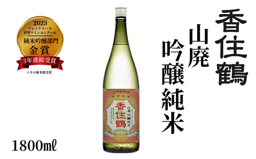 【香住鶴 山廃 吟醸純米 1800ml】やや甘口 日本酒 蔵元直送 発送目安：入金確認後1ヶ月以内  穏やかな吟醸香と旨味のある酸がバランス良く調和し、上品な味 イカやカニなどによく合います。フェミナリーズ世界ワインコンクール2023 純米吟醸部門 金賞(3年連続受賞) 全国燗酒コンテスト2022 プレミアム燗酒部門 最高金賞 大人気 ふるさと納税 香美町 香住 香住鶴 15-02