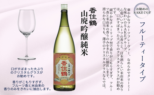 【香住鶴 山廃 吟醸純米 1800ml】やや甘口 日本酒 蔵元直送 発送目安：入金確認後1ヶ月以内  穏やかな吟醸香と旨味のある酸がバランス良く調和し、上品な味 イカやカニなどによく合います。フェミナリーズ世界ワインコンクール2023 純米吟醸部門 金賞(3年連続受賞) 全国燗酒コンテスト2022 プレミアム燗酒部門 最高金賞 大人気 ふるさと納税 香美町 香住 香住鶴 15-02