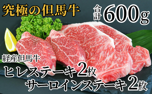 【但馬牛 サーロインステーキ150g×2 ヒレステーキ150ｇ×2 合計600ｇ 経産但馬牛 冷凍 産地直送】02-07