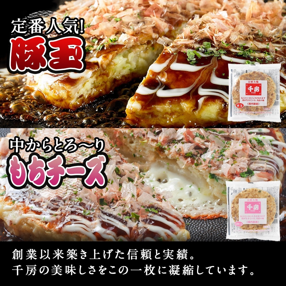 【千房 お好み焼 たこ焼きセット 豚玉（200ｇ×2枚）ねぎ焼（180g×2枚）もちチーズ（200ｇ×2枚）たこ焼（8個入1袋200g）合計1360g 専用ソース付き 冷凍商品 A2】大阪千日前にて1973年創業 お好み焼の名店「千房」の味をご家庭でお楽しみください。入金確認後順次発送 お餅 箱入り パーティー 年末年始 大人気 大阪 ミナミ ふるさと納税 兵庫県 香美町 香住 64-03