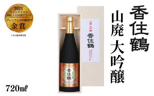 【香住鶴 山廃 大吟醸 720ml】辛口 アルコール分 16度 精米歩合 50% 日本酒 蔵元直送】発送目安：入金確認後1ヶ月以内 穏やかな香りと深みのある味わいは料理の風味と旨味を増幅させ、脂ののった魚や旨味のある食材にピッタリ。すっきりした喉ごしが心地よいお酒です。ワイングラスでおいしい日本酒アワード2021 金賞 ふるさと納税 香美町 香住 香住鶴 15-08