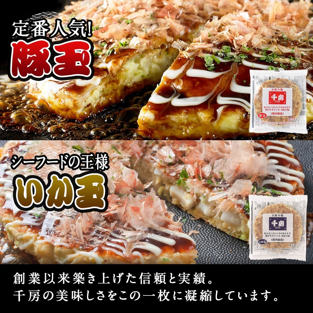 【千房 お好み焼ボリュームセット 豚玉（200ｇ×3枚）ねぎ焼（180g×3枚）もちチーズ（200ｇ×3枚）いか豚ミックス（200g×3枚）いか玉（200g×3枚）たこ焼（1袋8個 200g×3袋）合計3540g 専用ソース付き 冷凍 RE】大阪千日前にて1973年創業 お好み焼の名店「千房」の味をご家庭で 入金確認後順次発送 大人気 大阪 ミナミ ふるさと納税 兵庫県 香美町 香住 64-04