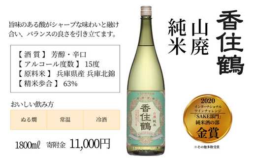 【香住鶴 山廃 純米 1800ml】 芳醇 辛口 日本酒 蔵元直送 発送目安：入金確認後1ヶ月以内 旨みのある酸がシャープな味わいと融け合い、バランスの良さを引き立てます。魚料理、和風牛肉料理に良く合います。2020インターナショナルワインチャレンジ「SAKE部門」純米酒の部 金賞 大人気 ふるさと納税  兵庫県 香美町 香住 香住鶴 15-04