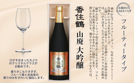 【香住鶴 山廃 大吟醸 720ml】辛口 アルコール分 16度 精米歩合 50% 日本酒 蔵元直送】発送目安：入金確認後1ヶ月以内 穏やかな香りと深みのある味わいは料理の風味と旨味を増幅させ、脂ののった魚や旨味のある食材にピッタリ。すっきりした喉ごしが心地よいお酒です。ワイングラスでおいしい日本酒アワード2021 金賞 ふるさと納税 香美町 香住 香住鶴 15-08