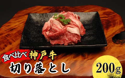 神戸牛 部位食べ比べセット 計約1.2kg（赤身スライス200g、赤身焼肉200g、バラ焼肉200g、切り落とし200g、角切り250g、ミスジステーキ120g） 67-10