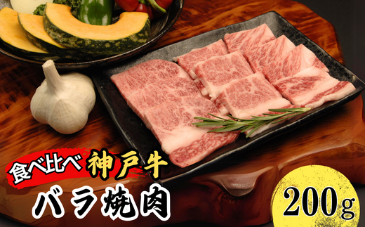神戸牛 部位食べ比べセット 計約1.2kg（赤身スライス200g、赤身焼肉200g、バラ焼肉200g、切り落とし200g、角切り250g、ミスジステーキ120g） 67-10