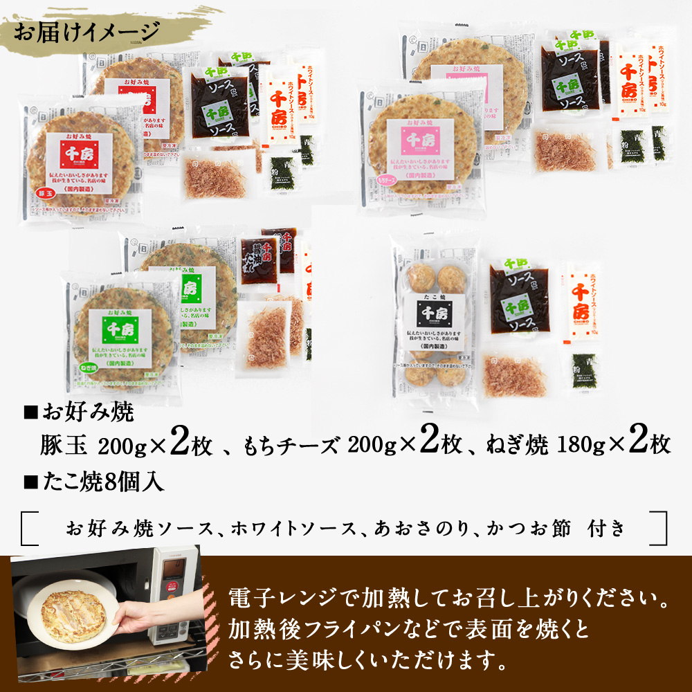 【千房 お好み焼 たこ焼きセット 豚玉（200ｇ×2枚）ねぎ焼（180g×2枚）もちチーズ（200ｇ×2枚）たこ焼（8個入1袋200g）合計1360g 専用ソース付き 冷凍商品 A2】大阪千日前にて1973年創業 お好み焼の名店「千房」の味をご家庭でお楽しみください。入金確認後順次発送 お餅 箱入り パーティー 年末年始 大人気 大阪 ミナミ ふるさと納税 兵庫県 香美町 香住 64-03