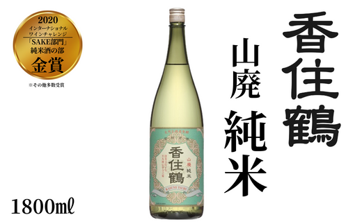 【香住鶴 山廃 純米 1800ml】 芳醇 辛口 日本酒 蔵元直送 発送目安：入金確認後1ヶ月以内 旨みのある酸がシャープな味わいと融け合い、バランスの良さを引き立てます。魚料理、和風牛肉料理に良く合います。2020インターナショナルワインチャレンジ「SAKE部門」純米酒の部 金賞 大人気 ふるさと納税  兵庫県 香美町 香住 香住鶴 15-04