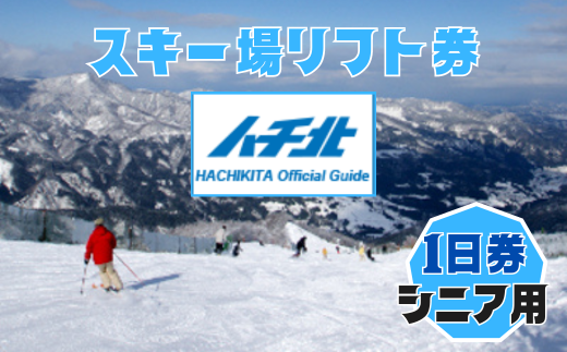 ハチ北スキー場 リフト 1日券】（シニア用（60歳以上）1枚 ハチ高原