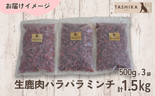 【生鹿肉パラパラミンチ1.5kg（500g×3袋）】冷凍 ドッグフード ペットフード 手作りフード 国産鹿肉使用 完全無添加 低温乾燥製法 完全無添加 旨味を凝縮 ミンチ 小分けタイプ ペット用 ペット 犬 ドッグ 鉄分 低脂肪 ジビエ 兵庫県 香美町 ふるさと納税 人気 送料無料 ランキング TASHIKA NPO法人 cambio 62-03