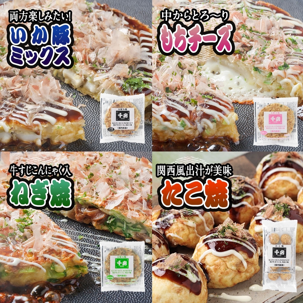 【千房 お好み焼ボリュームセット 豚玉（200ｇ×3枚）ねぎ焼（180g×3枚）もちチーズ（200ｇ×3枚）いか豚ミックス（200g×3枚）いか玉（200g×3枚）たこ焼（1袋8個 200g×3袋）合計3540g 専用ソース付き 冷凍 RE】大阪千日前にて1973年創業 お好み焼の名店「千房」の味をご家庭で 入金確認後順次発送 大人気 大阪 ミナミ ふるさと納税 兵庫県 香美町 香住 64-04