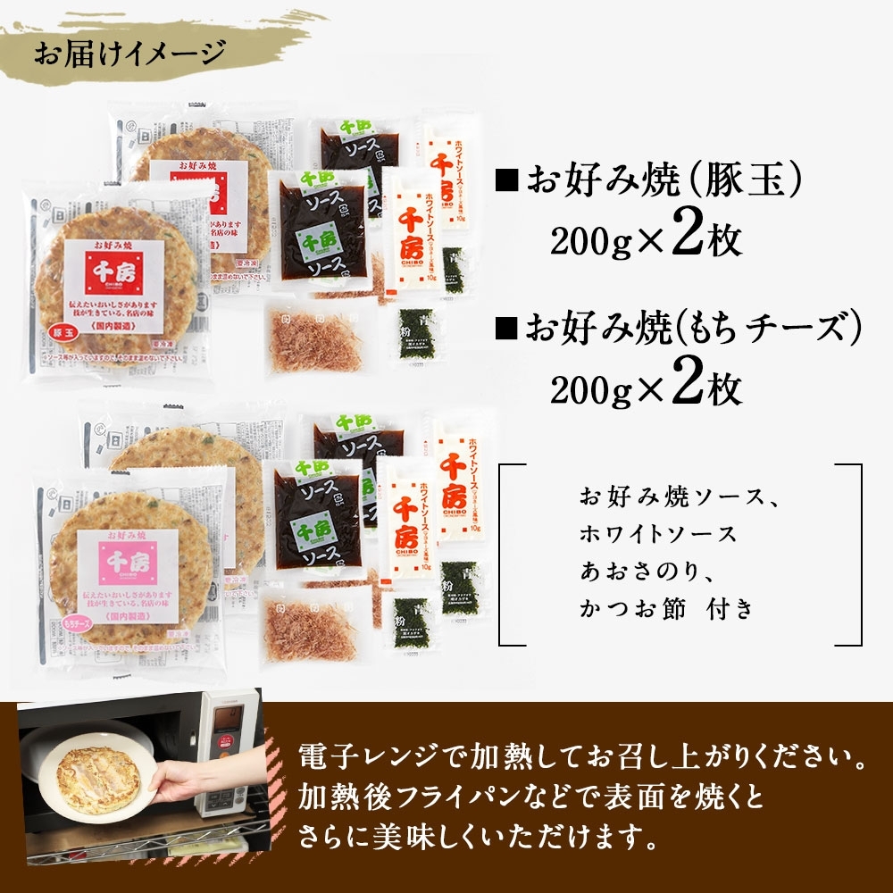 【千房 お好み焼 お好み焼セット 豚玉（200ｇ×2枚） もちチーズ（ 200ｇ×2枚） 合計4枚 800ｇ 専用ソース付き 冷凍商品 RA】大阪千日前にて1973年創業 お好み焼の名店「千房」の味をご家庭でお楽しみください。入金確認後順次発送 お餅 箱入り パーティー 年末年始  大人気 大阪 ミナミ ふるさと納税 10000 10000円 一万円 以下 兵庫県 香美町 香住 64-01