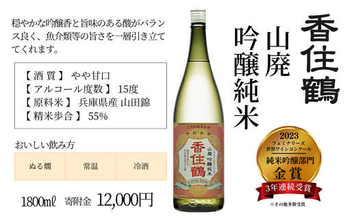 【香住鶴 山廃 吟醸純米 1800ml】やや甘口 日本酒 蔵元直送 発送目安：入金確認後1ヶ月以内 穏やかな吟醸香 旨味 調和 上品な味 ふるさと納税 香美町 香住 香住鶴 12000円 15-02