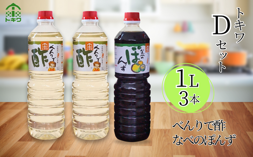 【トキワ Dセット 1L×3本  べんりで酢1L×2 なべのぽんず1L×1 】 発送目安：入金確認後1ヶ月以内 兵庫県 香美町 香住 べんりで酢 酢 お酢 合わせ酢 酢の物 寿司飯 お酢煮 なべのぽんず 野菜のぽんずつけ 冷奴 鍋 水炊き 鍋料理 餃子 焼魚 お醤油代わり 大根おろし 好相性 かつお 昆布 すだち ゆず ブレンド パスタ  送料無料 株式会社 トキワ 12000円 16-13