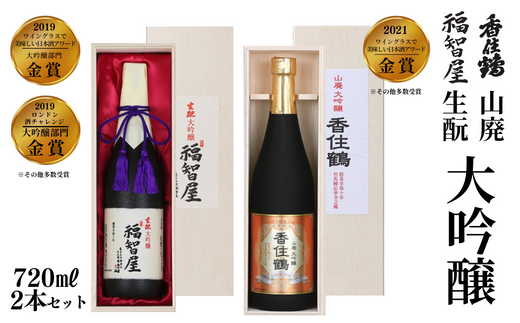 【香住鶴 生酛・山廃仕込 大吟醸セット 720ml×2本】やや辛口 生酛大吟醸 福智屋 と辛口 香住鶴 山廃大吟醸のセット商品 発送目安：入金確認後1ヶ月以内 日本酒 蔵元直送 高級木箱入り  香住鶴が得意とし、国内外でも高評価を得る「生酛・山廃仕込」で醸した大吟醸の呑み比べをお楽しみください。ふるさと納税 香美町 香住 香住鶴 31000円 15-10