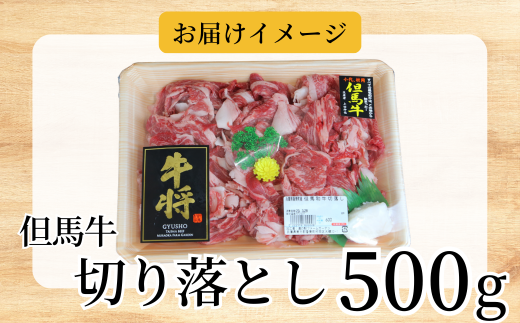 【但馬牛 切り落とし 500g 冷凍 産地直送】発送目安：入金確認後3週間以内で発送となります。配送日の指定はできません。日本の黒毛和牛のルーツは香美町にあり 但馬牛は神戸牛、仙台牛、飛騨牛のルーツ牛です 大人気 ふるさと納税 牛肉 ステーキ しゃぶしゃぶ すき焼き 焼肉 ブランド 和牛 兵庫県 但馬 神戸 香美町 村岡 但馬牛専門店 牛将 02-02