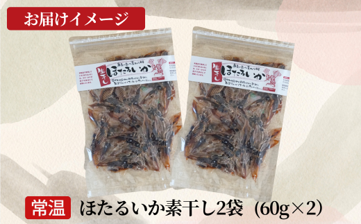 【訳あり】兵庫県香住産 ほたるいか 素干し 120g（60g×2袋） 入金確認後順次発送  北海道・沖縄・全国発送可 兵庫県香住漁港で水揚げされた新鮮なほたるいかを使用 昔ながらの製法で丁寧に素干し 日本酒・焼酎・ビールなど、酒の肴に最適 お子様のおやつに 大人気 ホタルイカ イカ いか ふるさと納税 香美町 香住 5000 5000円 五千円 以下日本海フーズ にしとも かに市場 07-112