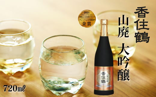 【香住鶴 山廃 大吟醸 720ml】辛口 アルコール分 16度 精米歩合 50% 日本酒 蔵元直送】発送目安：入金確認後1ヶ月以内 穏やかな香りと深みのある味わいは料理の風味と旨味を増幅させ、脂ののった魚や旨味のある食材にピッタリ。すっきりした喉ごしが心地よいお酒です。ワイングラスでおいしい日本酒アワード2021 金賞 ふるさと納税 香美町 香住 香住鶴 12000円 15-08