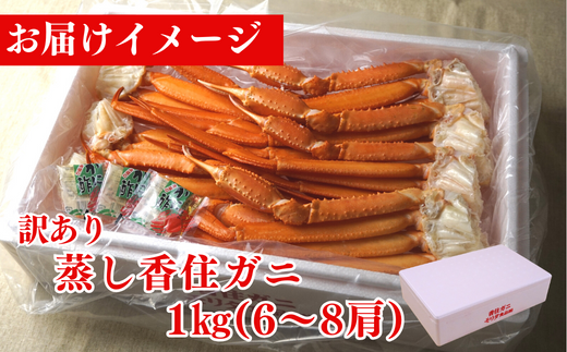 【訳あり 香住ガニ 肩セット 6〜8肩（1.0kg）カニ酢付き 冷蔵】ベニズワイガニ カニ 足 爪 身 脚 入金確認後１ヶ月程度で発送 カニの本場 香住 新鮮な香住ガニをたっぷり１kgセットにしました。 1〜2本指落ち キズ等があります。スチーム製法にこだわった職人が蒸し上げる香住ガニの甘み、旨みを存分にお楽しみください。スチーム 蒸し ふるさと納税 香美町 香住 モリタ食品 10-17