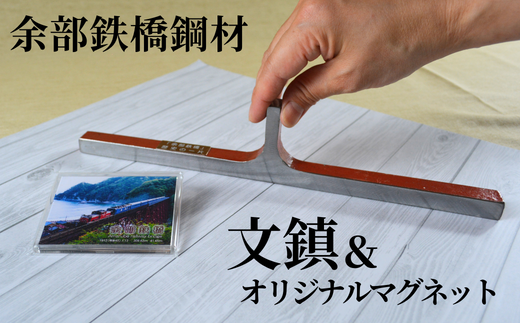 【余部鉄橋鋼材 文鎮・オリジナルマグネット】およそ1世紀にわたり日本海から吹き付ける風雪に耐えた「余部鉄橋」 部材を切り出して、文鎮に加工 道の駅あまるべオリジナルグッズ 鉄道 兵庫県 香美町 余部橋梁 15000円 23-01