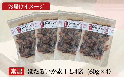 【訳あり ほたるいか 素干し たっぷり240g！】入金確認後順次発送  北海道・沖縄・全国発送可 兵庫県香住漁港で水揚げされた新鮮なほたるいかを使用 昔ながらの製法で丁寧に素干し 日本酒・焼酎・ビールなど、酒の肴に最適 お子様のおやつとしてもオススメ 大人気 ホタルイカ イカ いか ふるさと納税 香美町 香住 10000 10000円 一万円 以下 日本海フーズ にしとも かに市場 07-27