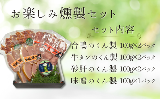 【お楽しみ燻製セット】 合鴨 牛タン 砂肝 味噌 但馬は燻製作りに適した環境 保存料、着色料を未使用 ブレンドチップ製法と本物の炭火を使った独自の技法 酒、ビールのおつまみ 母の日、父の日、還暦祝いなどのギフトや贈り物にぜひご利用ください 兵庫県 香美町 生活工房 香味煙 20000円 二万円 14-02