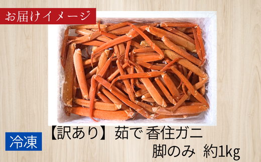 【訳あり 茹で香住ガニ 脚のみ 約1㎏ 冷凍】【先行予約】令和7年2月以降発送予定 数量限定 甘みが強い 香住カニ 兵庫県 香美町 香住 かに 海鮮 ベニズワイガニ 足 爪 日本海フーズ 07-118