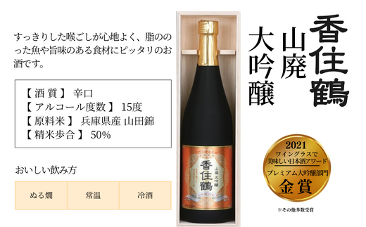 【香住鶴 山廃 大吟醸 720ml】辛口 アルコール分 16度 精米歩合 50% 日本酒 蔵元直送】発送目安：入金確認後1ヶ月以内 穏やかな香りと深みのある味わいは料理の風味と旨味を増幅させ、脂ののった魚や旨味のある食材にピッタリ。すっきりした喉ごしが心地よいお酒です。ワイングラスでおいしい日本酒アワード2021 金賞 ふるさと納税 香美町 香住 香住鶴 12000円 15-08