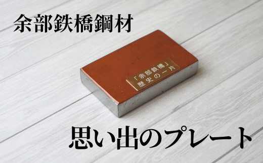 【余部鉄橋鋼材 思い出のプレート・オリジナルマグネット】およそ1世紀にわたり日本海から吹き付ける風雪に耐えた「余部鉄橋」 部材を切り出して、プレートに加工 道の駅あまるべオリジナルグッズ 鉄道 兵庫県 香美町 余部橋梁 11000円 23-04