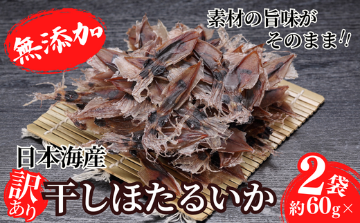 【訳あり】兵庫県香住産 ほたるいか 素干し 120g（60g×2袋） 入金確認後順次発送  北海道・沖縄・全国発送可 兵庫県香住漁港で水揚げされた新鮮なほたるいかを使用 昔ながらの製法で丁寧に素干し 日本酒・焼酎・ビールなど、酒の肴に最適 お子様のおやつに 大人気 ホタルイカ イカ いか ふるさと納税 香美町 香住 5000 5000円 五千円 以下日本海フーズ にしとも かに市場 07-112