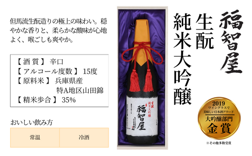 【香住鶴 杜氏のこだわり福智屋セット 720ml×2本】辛口「生酛 純米大吟醸 福智屋」とやや辛口「生酛 大吟醸 福智屋」のセット商品 日本酒 蔵元直送 高級木箱入り】 発送目安：入金確認後1ヶ月以内 最高級の酒米を使い、手間ひまをかけて醸した極上酒。但馬杜氏の繊細かつ熱い心意気をお届けします。ふるさと納税 香美町 香住 香住鶴 52500円 15-11