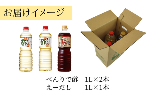 【トキワ  Cセット 1L×3本  べんりで酢1L×2 えーだし1L×1 】 発送目安：入金確認後1ヶ月以内 兵庫県 香美町 香住 べんりで酢 酢 お酢 合わせ酢 酢の物 寿司飯 お酢煮 えーだし かつお こんぶ ほたて 和風だし めんつゆ 炊き込みご飯  送料無料 株式会社 トキワ 13000円 16-12