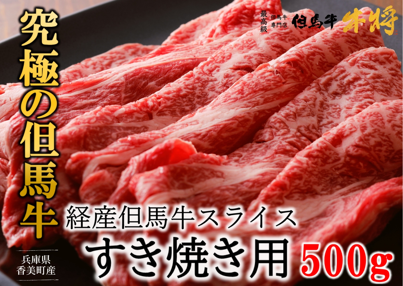 【但馬牛 スライス すき焼き用 500g 経産但馬牛 冷凍 産地直送】※発送目安：入金確認後3週間以内で発送となります。配送日の指定はできません。日本の黒毛和牛のルーツは香美町にあり 但馬牛は神戸牛、仙台牛、飛騨牛のルーツ牛です 大人気 牛肉 ステーキ しゃぶしゃぶ すき焼き 焼肉 ブランド 和牛 但馬 神戸 香美町 村岡 但馬牛専門店 牛将 02-01