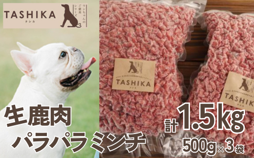 【生鹿肉パラパラミンチ1.5kg（500g×3袋）】冷凍 ドッグフード ペットフード 手作りフード 国産鹿肉使用 完全無添加 低温乾燥製法 完全無添加 旨味を凝縮 ミンチ 小分けタイプ ペット用 ペット 犬 ドッグ 鉄分 低脂肪 ジビエ 兵庫県 香美町 ふるさと納税 人気 送料無料 ランキング TASHIKA NPO法人 cambio 62-03