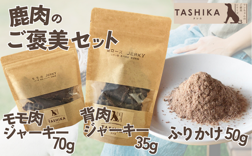 【鹿もも肉ジャーキー70g×1袋 背肉ジャーキー70g×1袋　鹿肉ふりかけ50g×1袋】鹿肉のご褒美セット 常温 ドッグフード ペットフード 手作りフード 国産鹿肉使用 完全無添加 低温乾燥製法 完全無添加 旨味を凝縮 ジャーキー 小分けタイプ ペット用 犬 ドッグ 鉄分 ジビエ 低脂肪 兵庫県 香美町 ふるさと納税 人気 送料無料 ランキング TASHIKA NPO法人 cambio 62-04