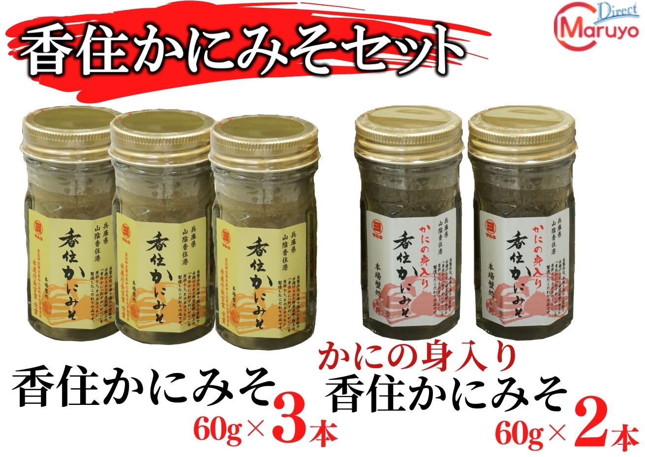【香住かにみそセット】兵庫県山陰「香住漁港」香住ガニが水揚げされた日にしか製造しない こだわりのかにみそ かに身約50%使用 ご飯のお供 酒の肴 寿司ネタ 雑炊 釜めし かに汁 保存料・添加物不使用 兵庫県 香美町 香住 マルヨ食品 株式会社マルヨダイレクト17-03　