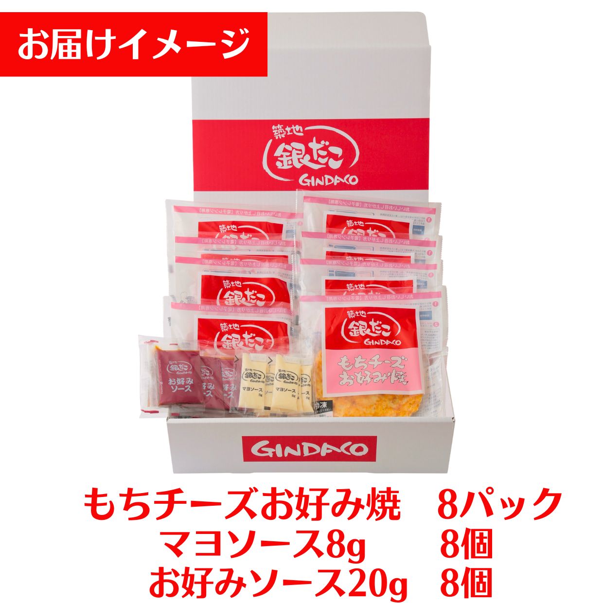 【築地銀だこ もちチーズお好み焼ギフトセット 冷凍8枚入り】お好み焼き 手焼き 専用ソース マヨネーズ付 お餅 箱入り 冷凍便 パーティー 60-01