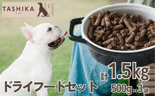 【鹿肉ドライフード1.5kg（500g×3袋）】常温 鹿肉 ドッグフード ペットフード 手作りフード 国産鹿肉使用 完全無添加 低温乾燥製法 完全無添加 旨味を凝縮 小分けタイプ ペット用 ペット 犬 ドッグ 鉄分 低脂肪 兵庫県 香美町 ふるさと納税 ジビエ 人気 送料無料 ランキング TASHIKA NPO法人 cambio 62-01