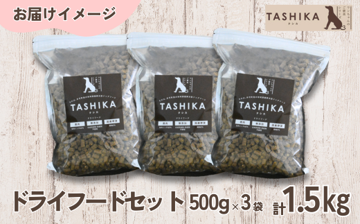 【鹿肉ドライフード1.5kg（500g×3袋）】常温 鹿肉 ドッグフード ペットフード 手作りフード 国産鹿肉使用 完全無添加 低温乾燥製法 完全無添加 旨味を凝縮 小分けタイプ ペット用 ペット 犬 ドッグ 鉄分 低脂肪 兵庫県 香美町 ふるさと納税 ジビエ 人気 送料無料 ランキング TASHIKA NPO法人 cambio 62-01