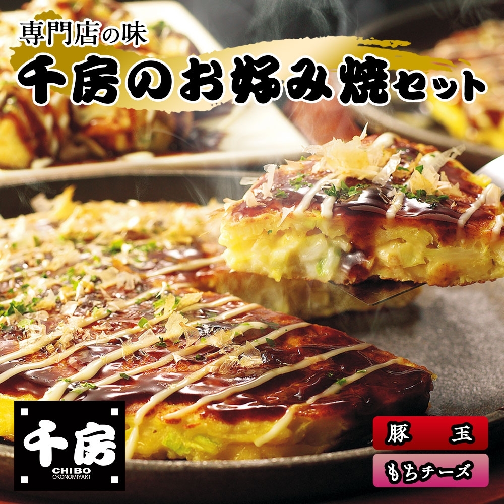 【千房 お好み焼 お好み焼セット 豚玉（200ｇ×2枚） もちチーズ（ 200ｇ×2枚） 合計4枚 800ｇ 専用ソース付き 冷凍商品 RA】大阪千日前にて1973年創業 お好み焼の名店「千房」の味をご家庭でお楽しみください。入金確認後順次発送 お餅 箱入り パーティー 年末年始  大人気 大阪 ミナミ ふるさと納税 10000 10000円 一万円 以下 兵庫県 香美町 香住 64-01