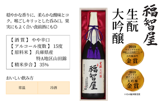 【香住鶴 生酛・山廃仕込 大吟醸セット 720ml×2本】やや辛口 生酛大吟醸 福智屋 と辛口 香住鶴 山廃大吟醸のセット商品 発送目安：入金確認後1ヶ月以内 日本酒 蔵元直送 高級木箱入り  香住鶴が得意とし、国内外でも高評価を得る「生酛・山廃仕込」で醸した大吟醸の呑み比べをお楽しみください。ふるさと納税 香美町 香住 香住鶴 31000円 15-10