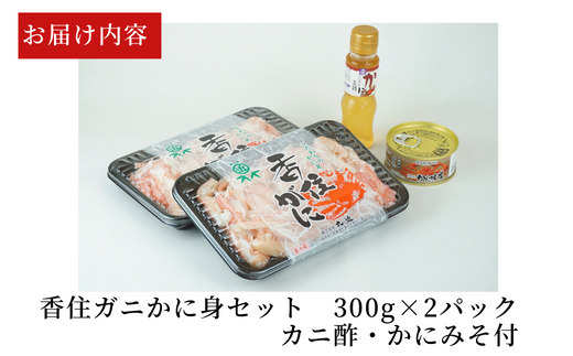 【香住ガニ カニ身セット 600g 冷蔵】ご入金確認後、順次発送予定 むき身 棒崩れ身 たっぷり600ｇ カニ身の量からするとカニ10杯分 とてもお得な商品です！かにみそ かに酢付 カニの本場 香住産 おかげさまで大人気！配送日指定不可 殻から出す面倒な作業なし 甘みが強くジューシーな旨味 絶妙の塩加減での茹で上げ 兵庫県 香美町 香住 カニ 棒身 ベニズワイガニ ボイル 足 丸近 19-07