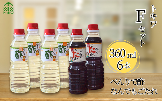 【トキワ  Fセット 360ml×6本  べんりで酢360ml×4 なんでもごたれ360ml×2 】 発送目安：入金確認後1ヶ月以内 兵庫県 香美町 香住 べんりで酢 酢 お酢 合わせ酢 酢の物 寿司飯 お酢煮 なんでもごたれ  煮物 肉じゃが  送料無料 株式会社 トキワ 12500円 16-15